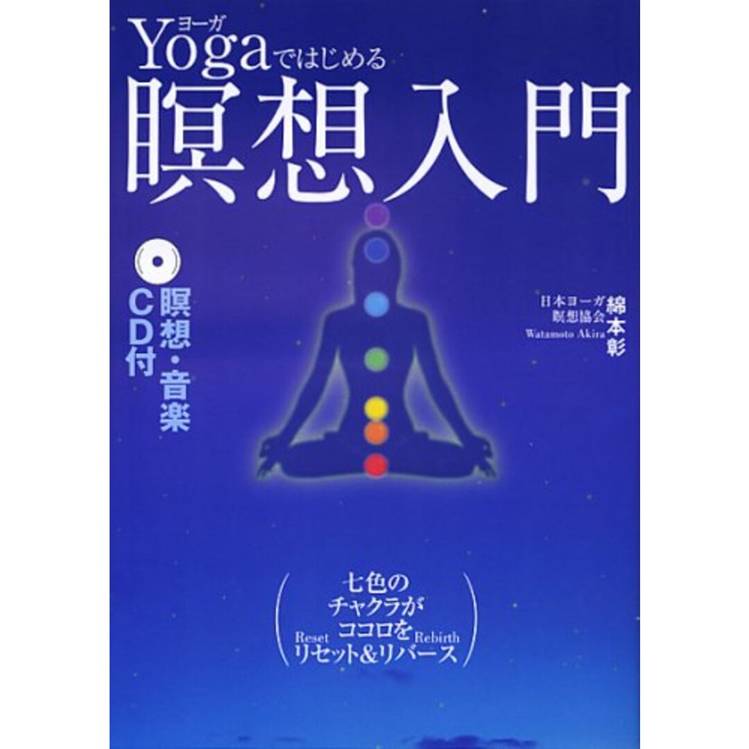 CD付Yogaではじめる暝想入門／綿本 彰 エンタメ/ホビーの本(住まい/暮らし/子育て)の商品写真