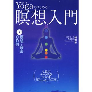 CD付Yogaではじめる暝想入門／綿本 彰(住まい/暮らし/子育て)