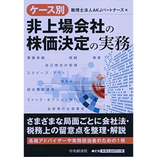 ケース別 非上場会社の株価決定の実務(ビジネス/経済)