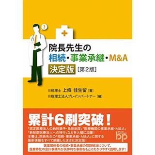 院長先生の相続・事業承継・M&A 決定版[第2版]／上條 佳生留(ビジネス/経済)