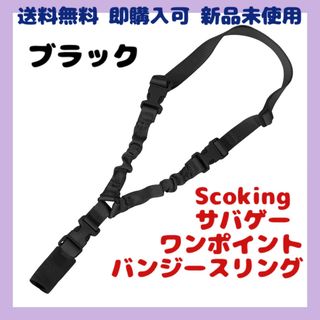 Scoking サバゲー スリング ワンポイント バンジースリング ブラック 黒(その他)