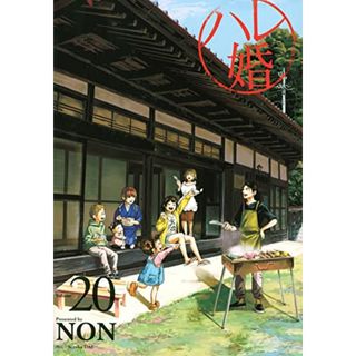 ハレ婚。(20) (ヤンマガKCスペシャル)／NON(その他)