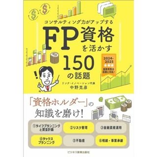 2024年度版　コンサルティング力がアップする　FP資格を活かす150の話題／中野 克彦(ビジネス/経済)