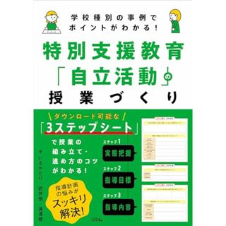 学校種別の事例でポイントがわかる！ 特別支援教育「自立活動」の授業づくり／いるかどり、滝澤 健、武井 恒(健康/医学)