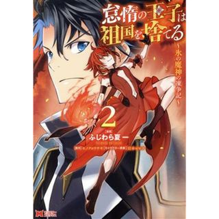 怠惰の王子は祖国を捨てる(２) 氷の魔神の凍争記 モンスターＣ／ふじわら夏一(著者),モノクロウサギ(原作),岩本ゼロゴ(キャラクター原案)(青年漫画)