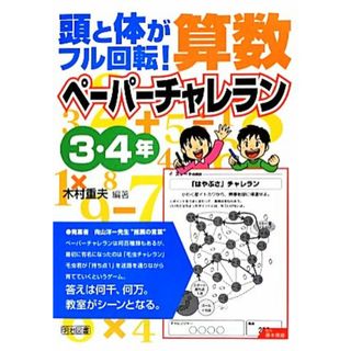 頭と体がフル回転！算数ペーパーチャレラン　３・４年／木村重夫【編著】(人文/社会)