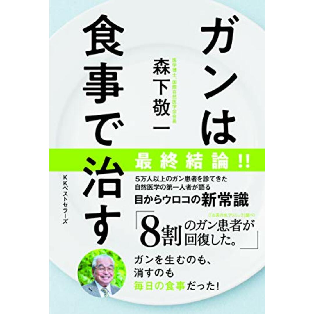 ガンは食事で治す／森下 敬一 エンタメ/ホビーの本(住まい/暮らし/子育て)の商品写真