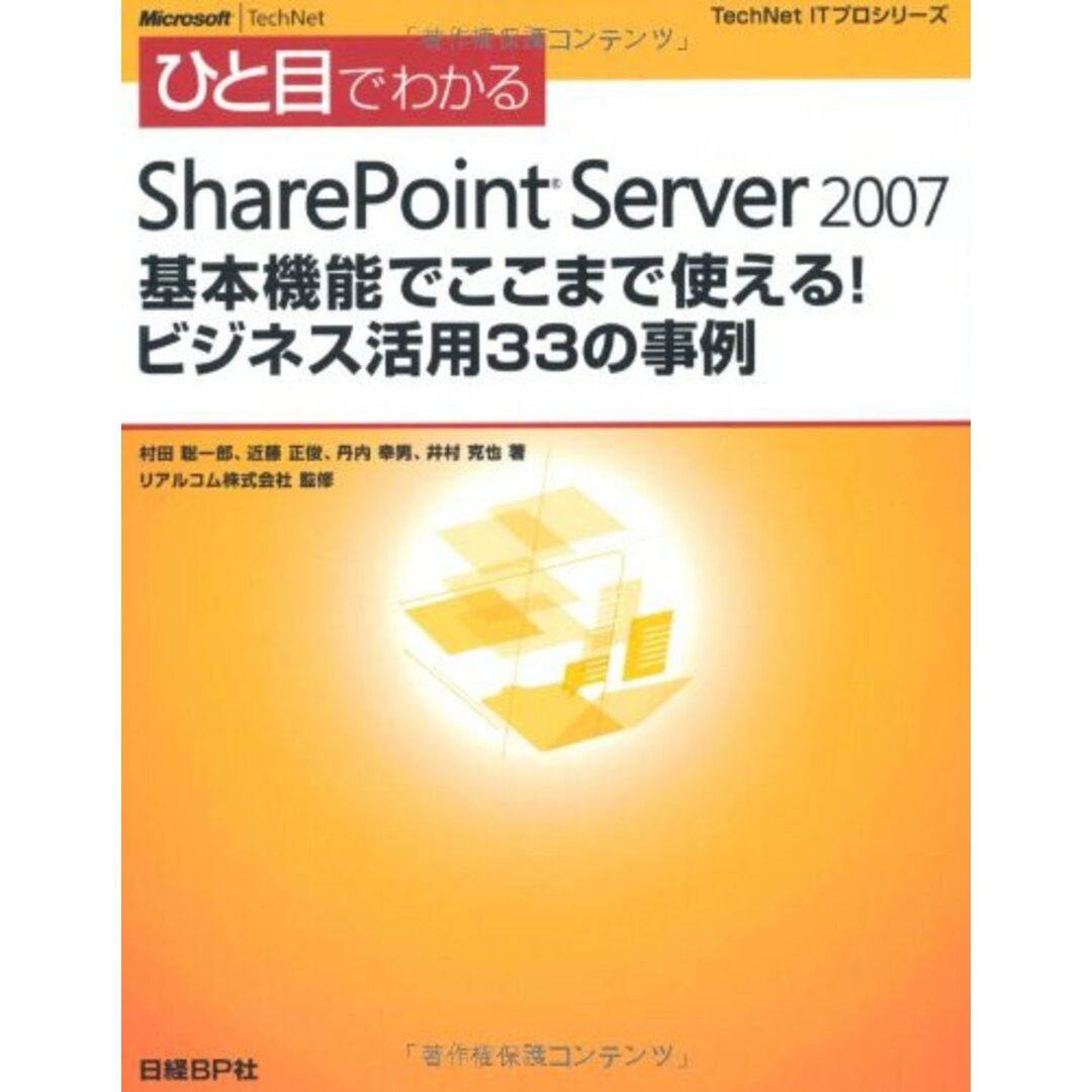 ひと目 SHARE POINT SERVER2007 ビジネス活用33の事例 (TechNet ITプロシリーズ)／村田 聡一郎、近藤 正俊、丹内 幸男、井村 克也 エンタメ/ホビーの本(コンピュータ/IT)の商品写真