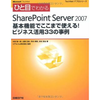 ひと目 SHARE POINT SERVER2007 ビジネス活用33の事例 (TechNet ITプロシリーズ)／村田 聡一郎、近藤 正俊、丹内 幸男、井村 克也(コンピュータ/IT)