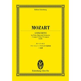 オイレンブルクスコア モーツァルト フルートとハープのための協奏曲 ハ長調 K 299 (オイレンブルク・スコア)(楽譜)