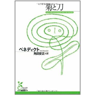 菊と刀 (光文社古典新訳文庫 Cヘ 1-1)／ルース ベネディクト(その他)