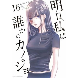 明日、私は誰かのカノジョ (16) (裏少年サンデーコミックス)／をの ひなお(その他)