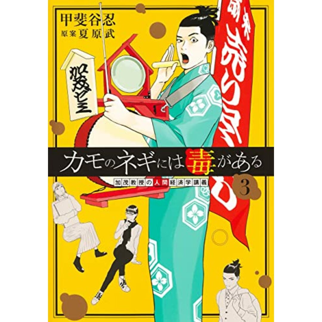 カモのネギには毒がある 3 加茂教授の人間経済学講義 (ヤングジャンプコミックス)／甲斐谷 忍 エンタメ/ホビーの漫画(その他)の商品写真