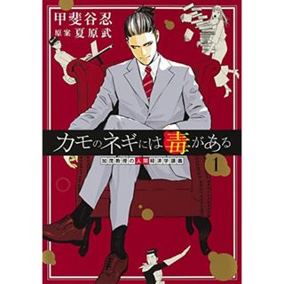 カモのネギには毒がある 1 加茂教授の人間経済学講義 (ヤングジャンプコミックス)／甲斐谷 忍(その他)