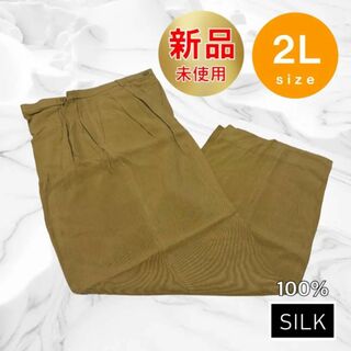 新品 カジュアル パンツ SILK シルク 絹 100% 2L ベージュ 大きめ(カジュアルパンツ)