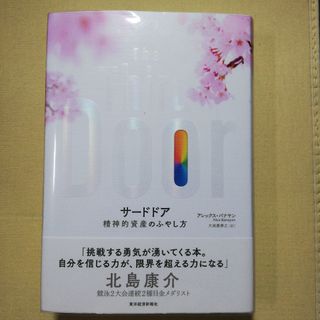 Ｔｈｅ　Ｔｈｉｒｄ　Ｄｏｏｒサードドア 精神的資産のふやし方(ビジネス/経済)