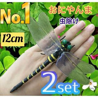 【2個セット】オニヤンマ 虫除け 12cm おにやんま フィギュア トンボ