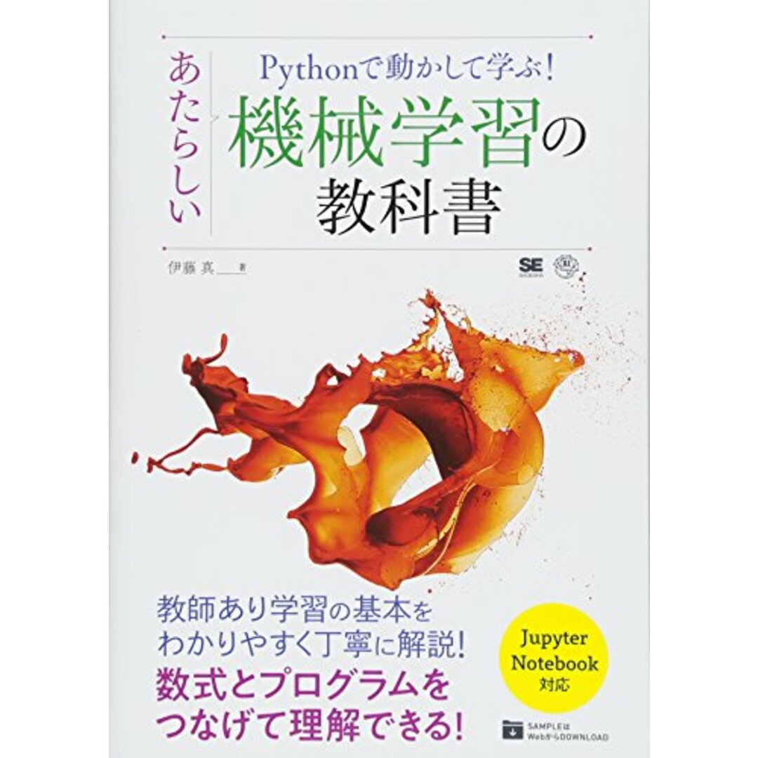 Pythonで動かして学ぶ！ あたらしい機械学習の教科書／伊藤 真 エンタメ/ホビーの本(コンピュータ/IT)の商品写真