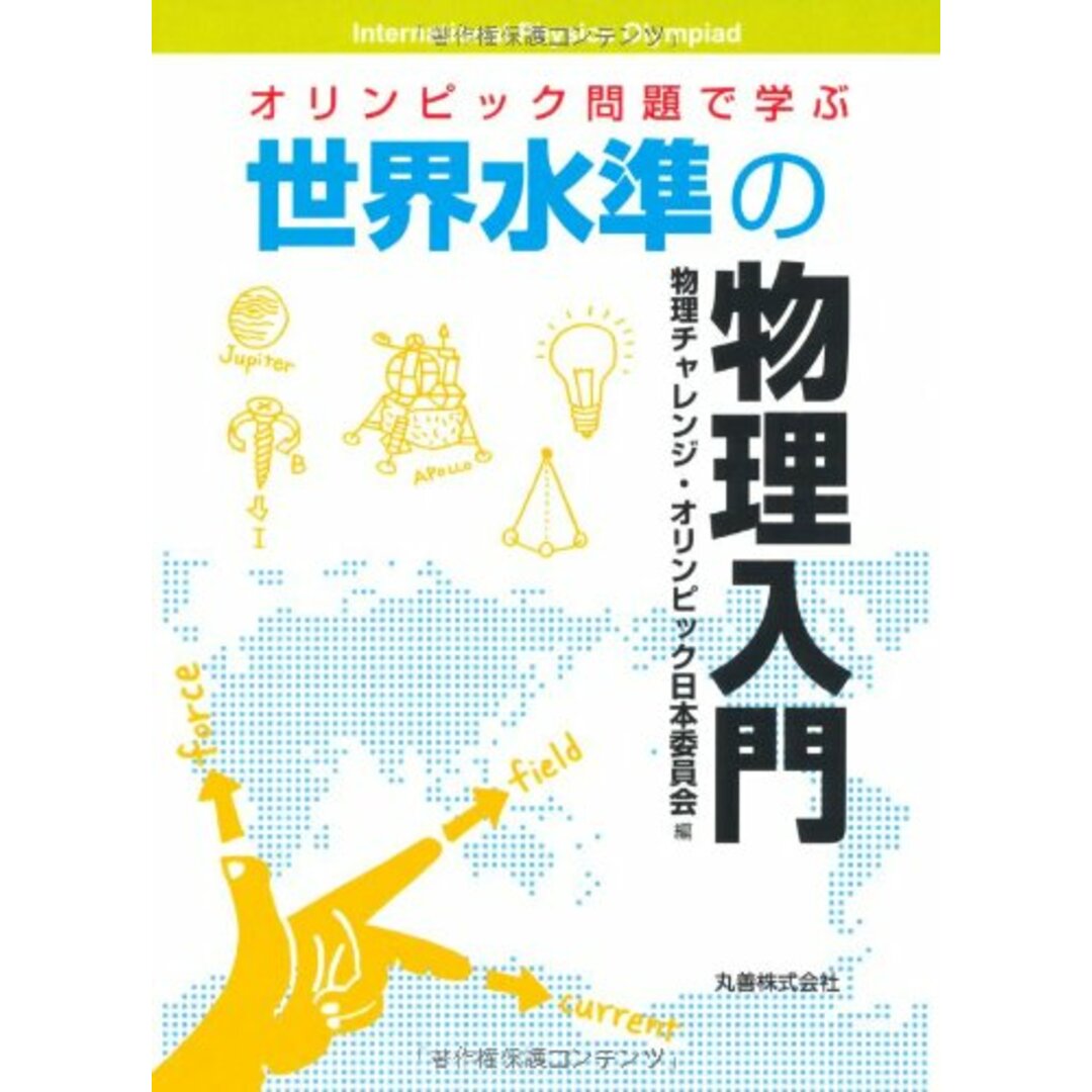 オリンピック問題で学ぶ世界水準の物理入門／物理チャレンジ・オリンピック日本委員会 エンタメ/ホビーの本(語学/参考書)の商品写真