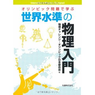 オリンピック問題で学ぶ世界水準の物理入門／物理チャレンジ・オリンピック日本委員会(語学/参考書)