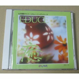 ＣＤ／七田眞のイメージトレーニング　EDUCE　癒