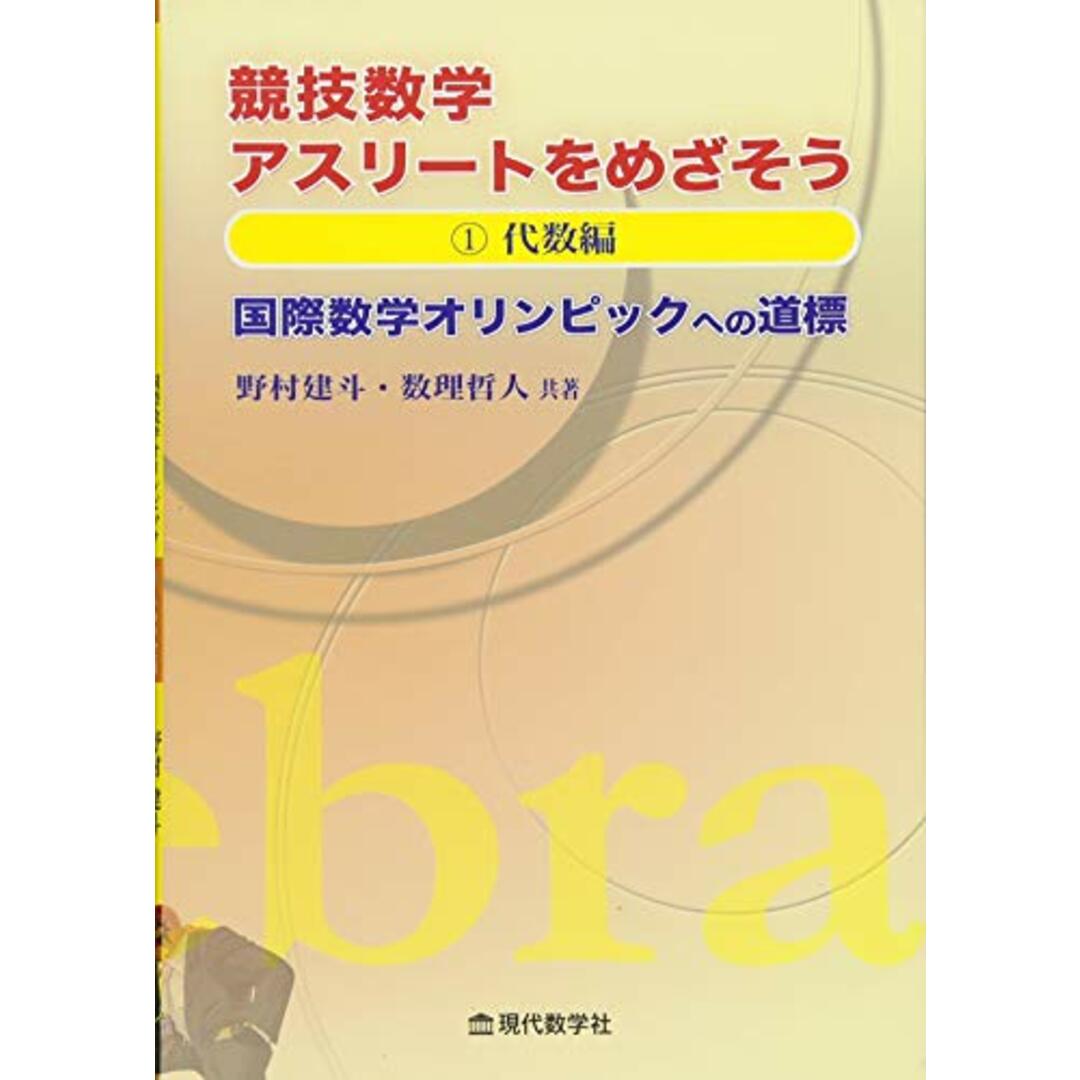 競技数学アスリートをめざそう　１．代数編　国際数学オリンピックへの道標／野村建斗、数理哲人 エンタメ/ホビーの本(科学/技術)の商品写真