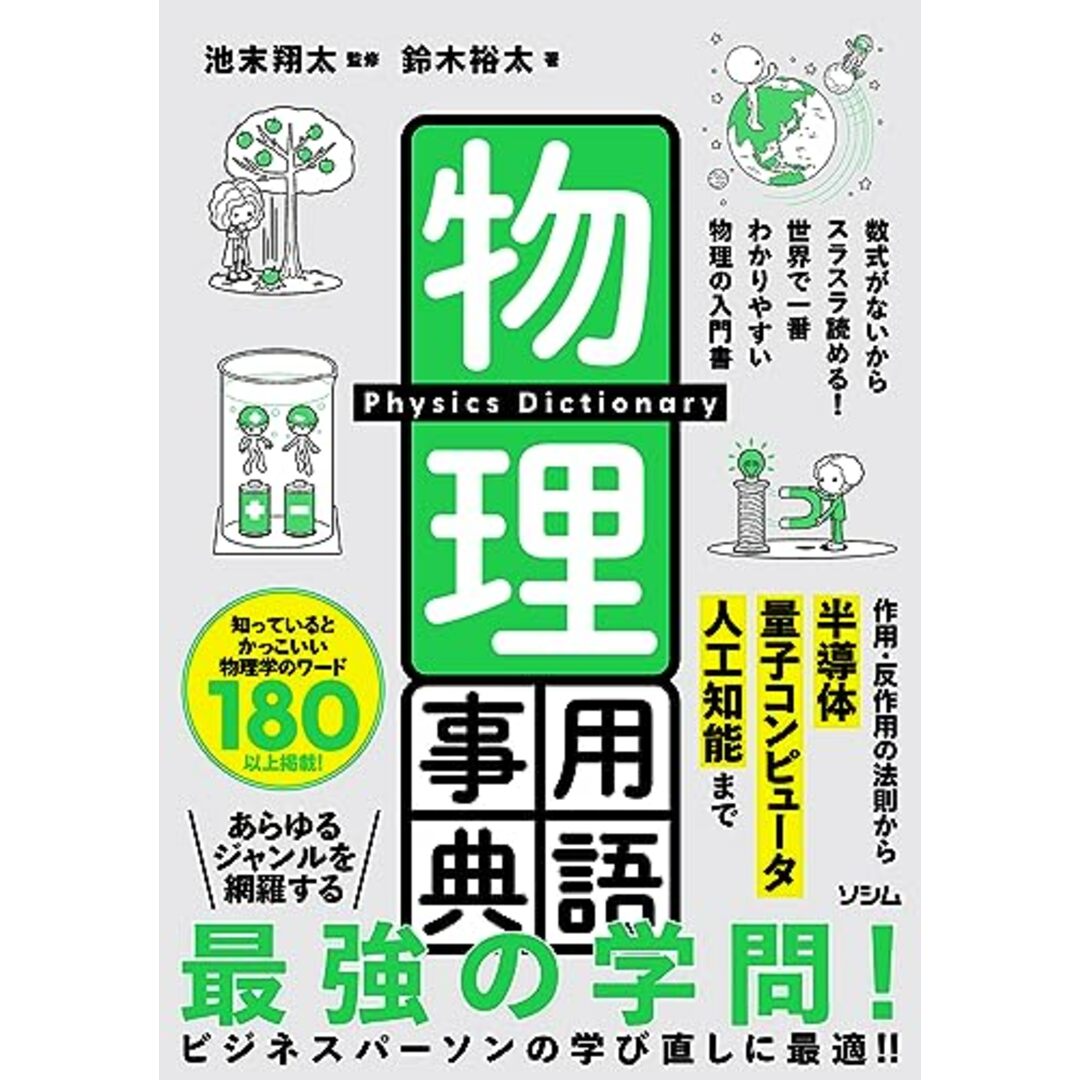 物理用語事典／鈴木 裕太 エンタメ/ホビーの本(科学/技術)の商品写真