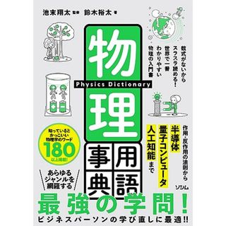 物理用語事典／鈴木 裕太(科学/技術)