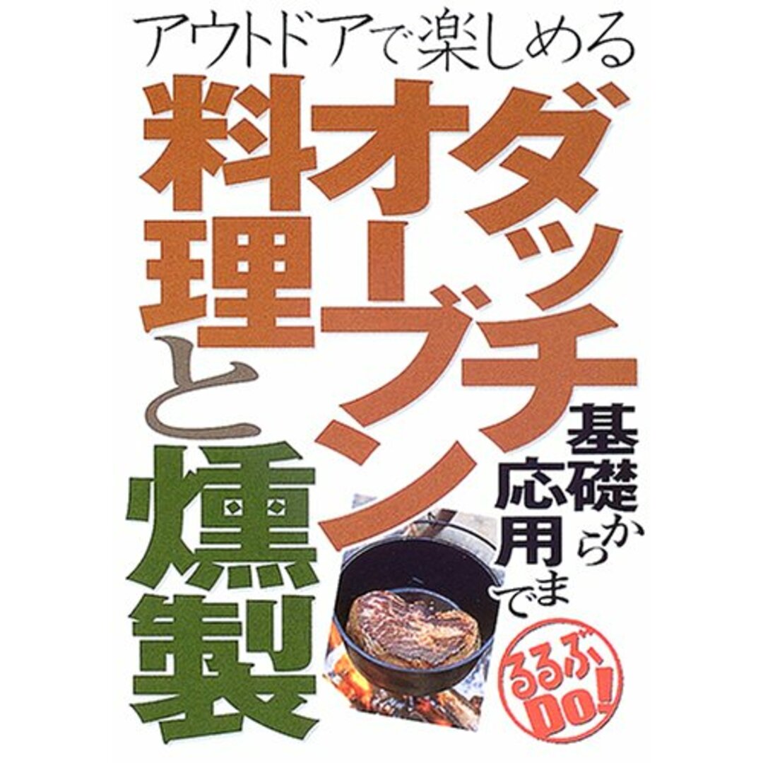 ダッチオーブン料理と燻製基礎から応用まで: アウトドアで楽しめる (るるぶDo!) エンタメ/ホビーの本(住まい/暮らし/子育て)の商品写真