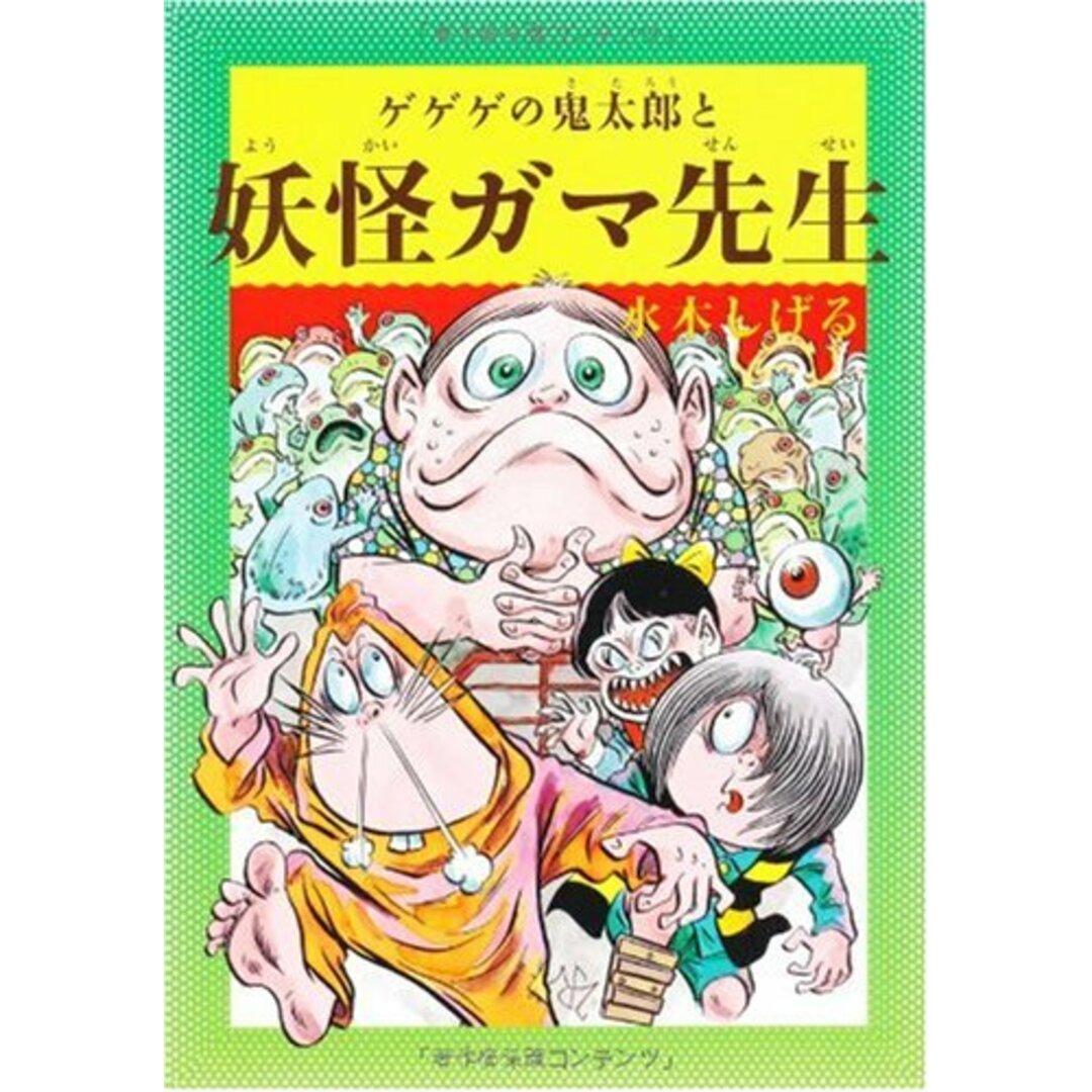 水木しげるのふしぎ妖怪ばなし4 ゲゲゲの鬼太郎と妖怪ガマ先生 (水木しげるのふしぎ妖怪ばなし 4)／水木しげる エンタメ/ホビーの本(絵本/児童書)の商品写真