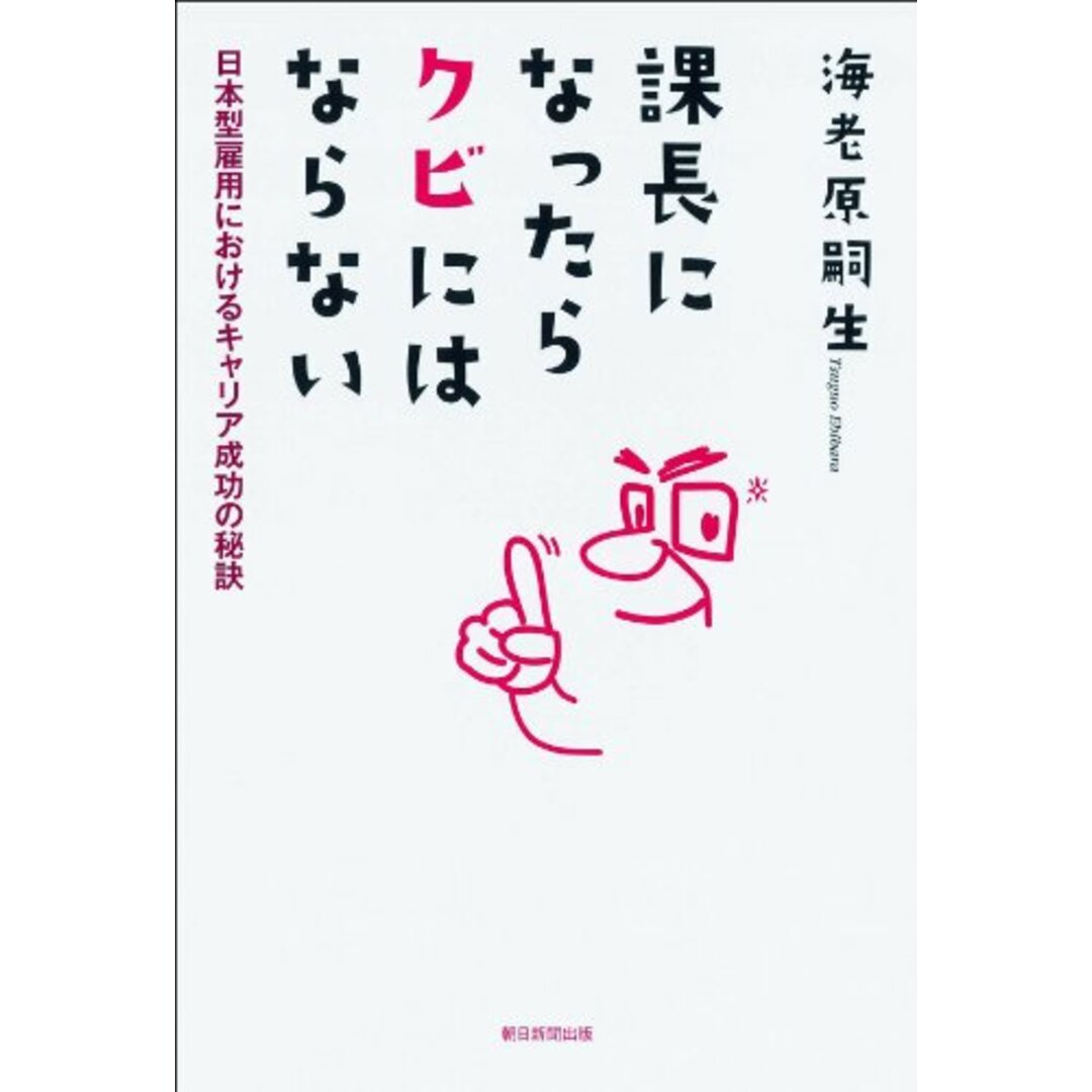 課長になったらクビにはならない 日本型雇用におけるキャリア成功の秘訣／海老原 嗣生 エンタメ/ホビーの本(ビジネス/経済)の商品写真