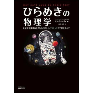 ひらめきの物理学 身近な物理現象を77のパズルとパラドックスで解き明かす／マーク・レヴィ(科学/技術)