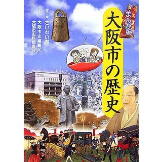 大阪市の歴史: まんが版／さいわい 徹(その他)