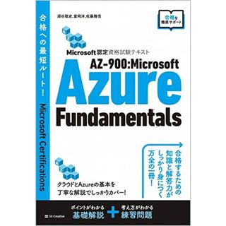 Microsoft認定資格試験テキスト AZ-900:Microsoft Azure Fundamentals／須谷聡史、佐藤雅信、富岡洋(コンピュータ/IT)