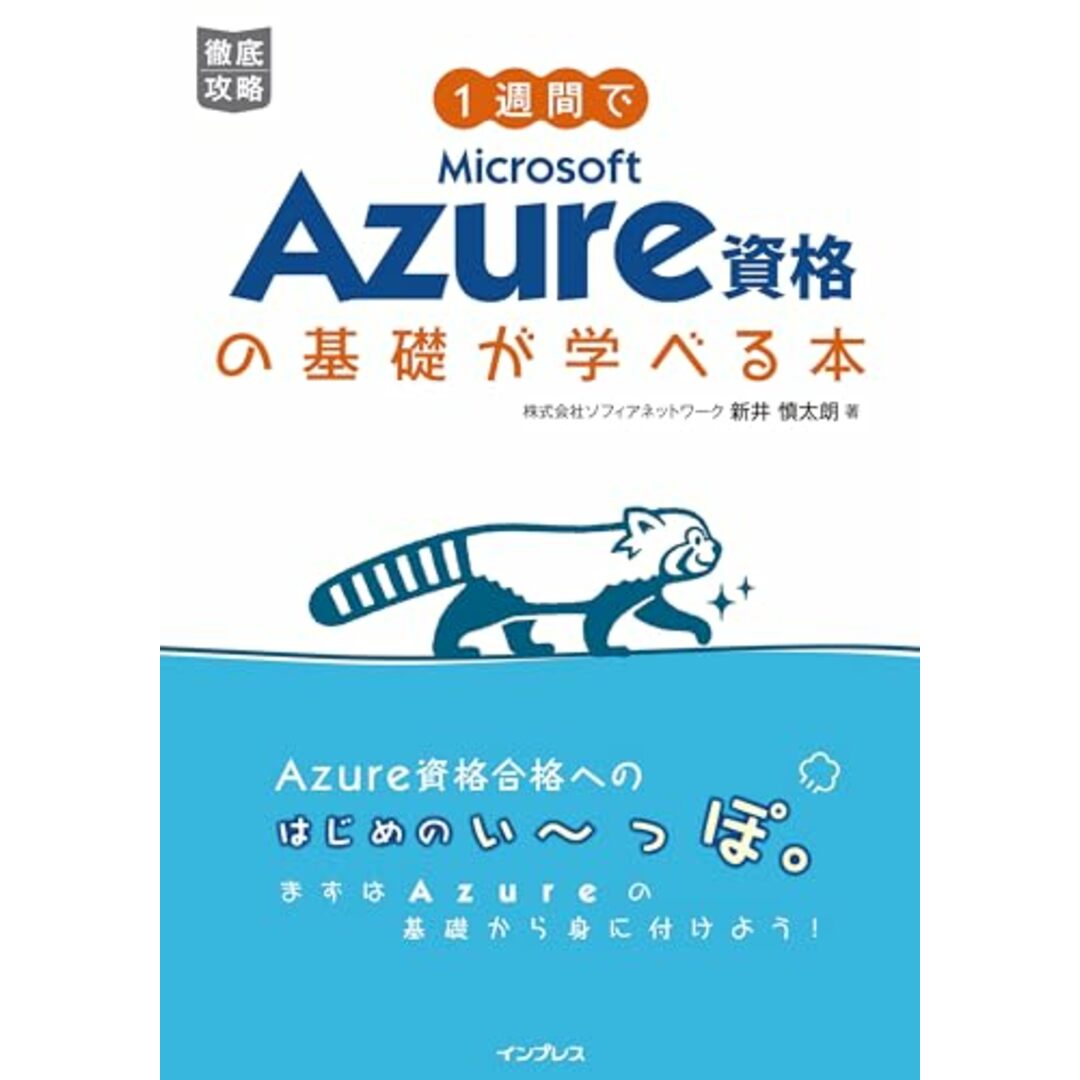 1週間でMicrosoft Azure資格の基礎が学べる本／株式会社ソフィアネットワーク 新井 慎太朗 エンタメ/ホビーの本(資格/検定)の商品写真