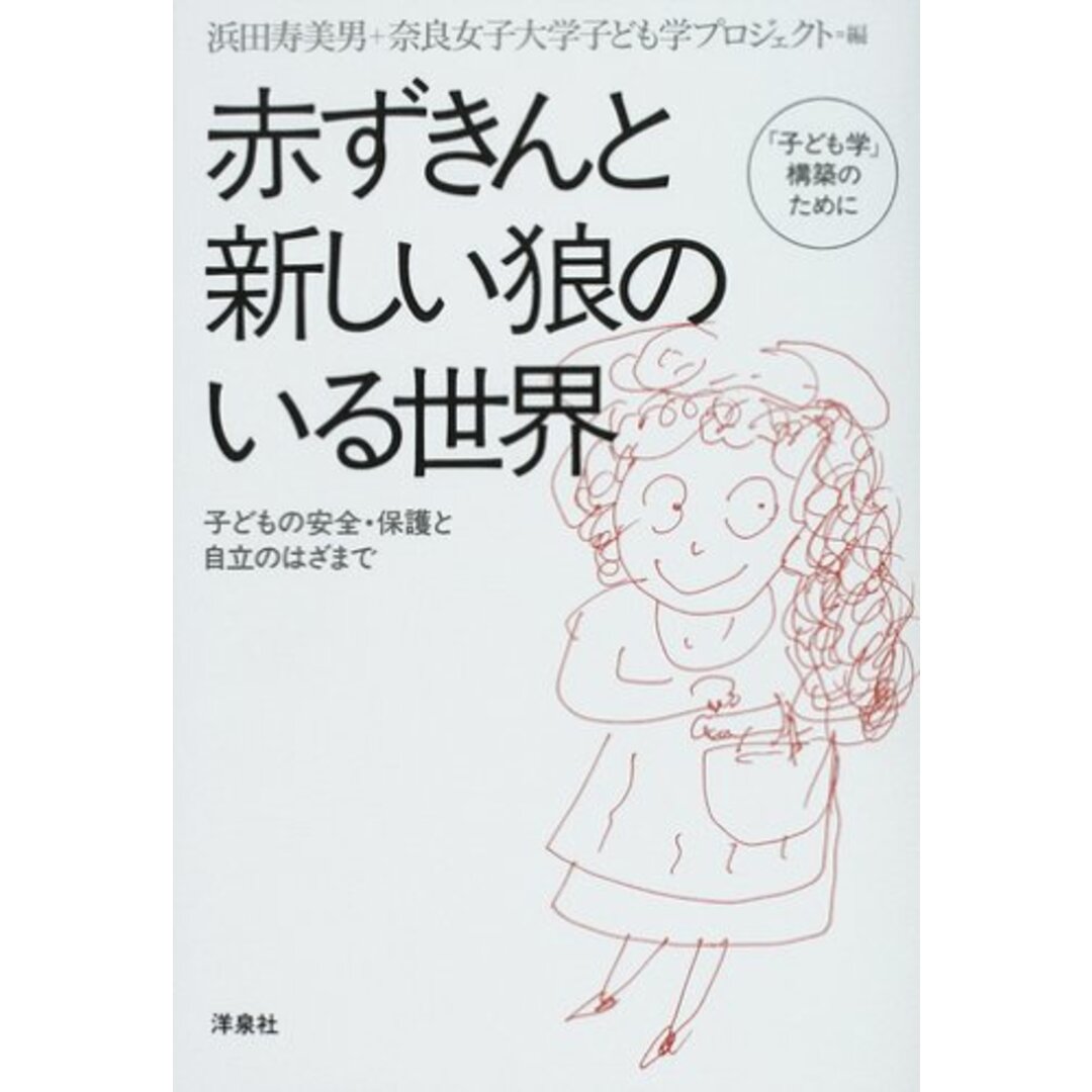 赤ずきんと新しい狼のいる世界: 「子ども学」構築のために 子どもの安全・保護と自立のはざまで エンタメ/ホビーの本(その他)の商品写真