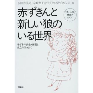 赤ずきんと新しい狼のいる世界: 「子ども学」構築のために 子どもの安全・保護と自立のはざまで(その他)