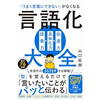 「うまく言葉にできない」がなくなる 言語化大全／山口　拓朗(ビジネス/経済)