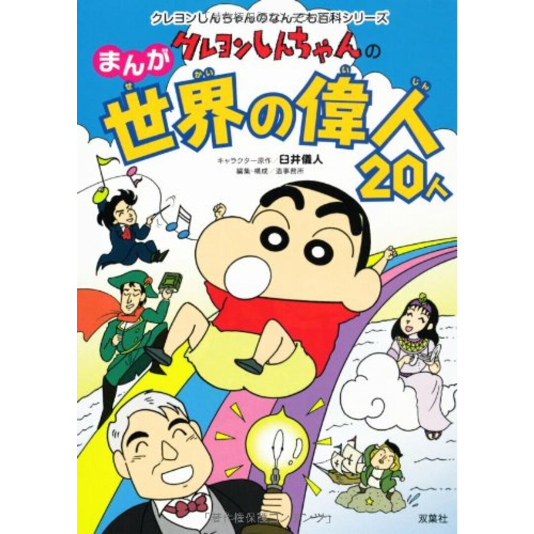 クレヨンしんちゃんのまんが世界の偉人20人 (クレヨンしんちゃんのなんでも百科シリーズ)／造事務所 エンタメ/ホビーの漫画(その他)の商品写真