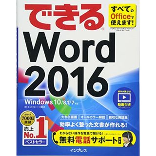 (無料電話サポート付)できるWord 2016 Windows 10/8.1/7対応／田中 亘、できるシリーズ編集部(コンピュータ/IT)