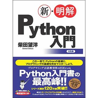 新・明解Python入門 (新・明解シリーズ)／柴田 望洋(コンピュータ/IT)