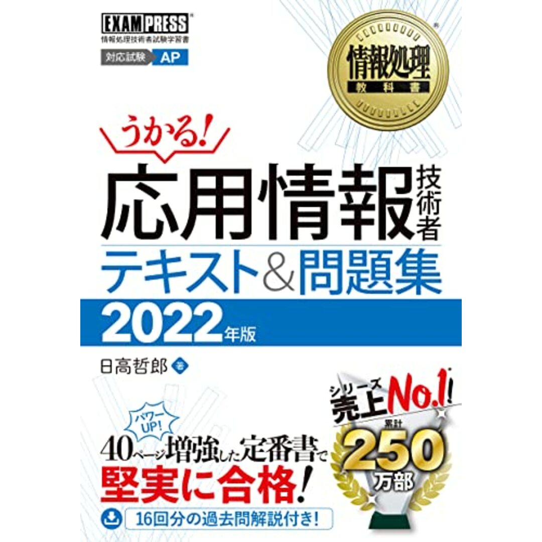 情報処理教科書 応用情報技術者 テキスト&問題集 2022年版／日高 哲郎 エンタメ/ホビーの本(資格/検定)の商品写真