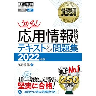 情報処理教科書 応用情報技術者 テキスト&問題集 2022年版／日高 哲郎(資格/検定)