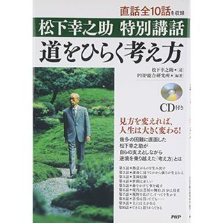 道をひらく考え方／松下 幸之助 PHP総合研究所(ビジネス/経済)