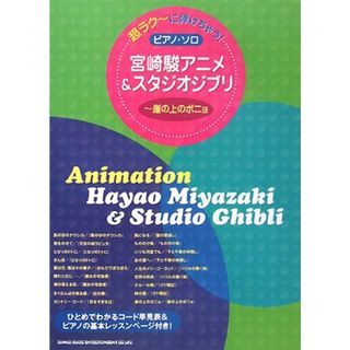 超ラク~に弾けちゃう! ピアノ・ソロ 宮崎アニメ&スタジオジブリ~崖の上のポニョ (超ラクーに弾けちゃう!ピアノ・ソロ) (超ラク~に弾けちゃう!ピアノ・ソロ)／藤井 香世子(楽譜)