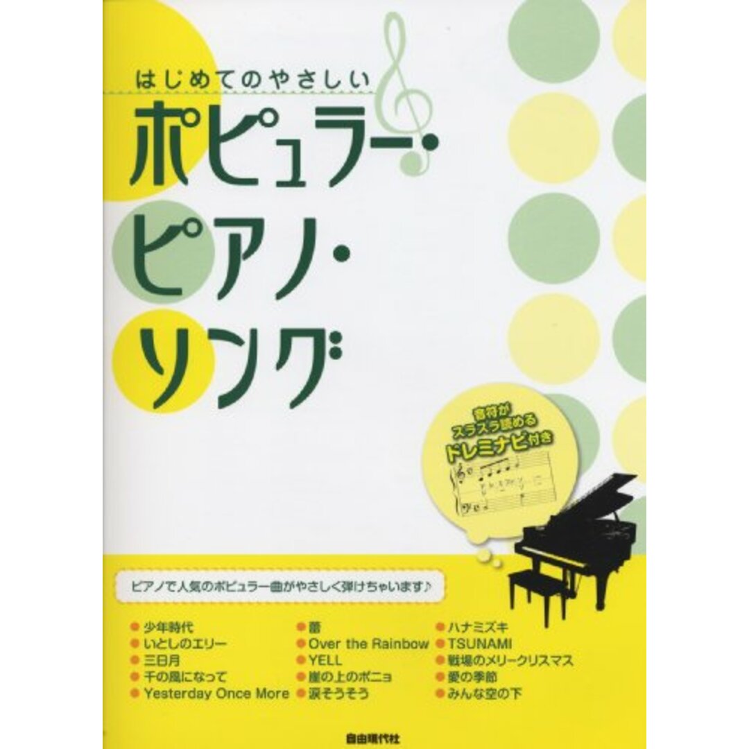 はじめてのやさしいポピュラーピアノソング ピアノで人気のポピュラー曲がやさしく弾けちゃいます エンタメ/ホビーの本(楽譜)の商品写真