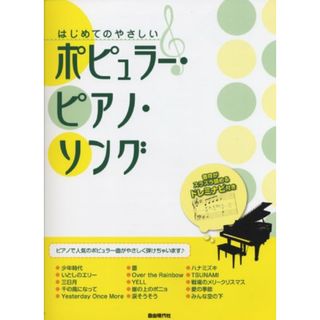 はじめてのやさしいポピュラーピアノソング ピアノで人気のポピュラー曲がやさしく弾けちゃいます(楽譜)