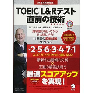 【別冊模試・CD-ROM・音声DL付】TOEIC(R) L&Rテスト 直前の技術-受験票が届いてからでも間に合う11日間の即効対策プログラム／ロバート・ヒルキ、相澤 俊幸、ヒロ 前田(資格/検定)