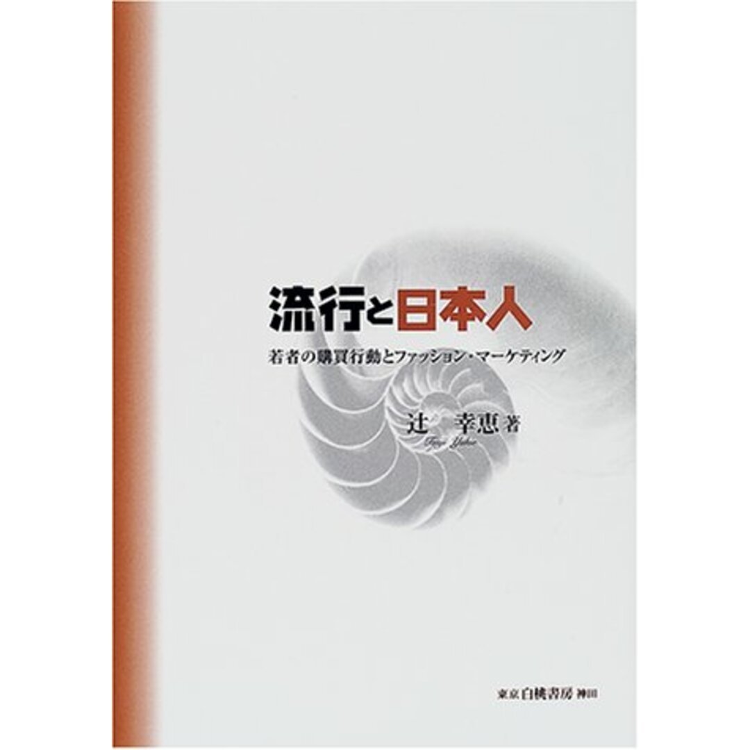 流行と日本人: 若者の購買行動とファッション・マーケティング／辻 幸恵 エンタメ/ホビーの本(ビジネス/経済)の商品写真