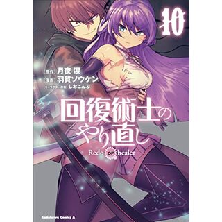 回復術士のやり直し (10) (角川コミックス・エース)／羽賀 ソウケン